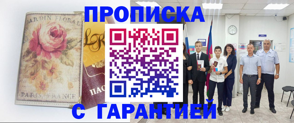 купить прописку в Жигулёвске